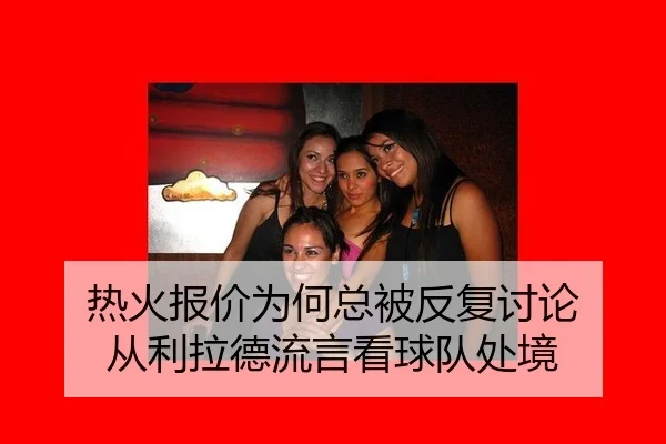 re-huo-bao-jia-wei-he-zong-bei-fan-fu-tao-lun-cong-li-la-de-liu-yan-kan-qiu-dui-chu-jing-2-429.jpg